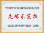 足球示范校