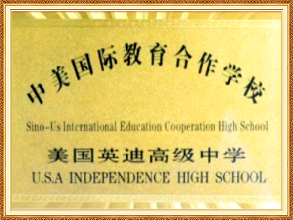 中美国际教育合作学校