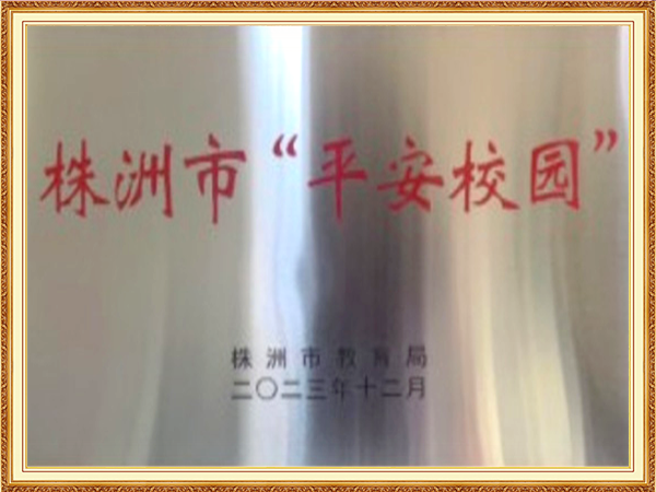 株洲市平安校园