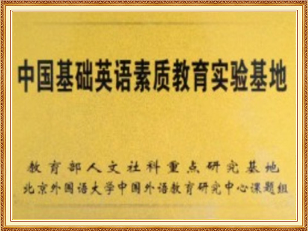 中国基础英语素质教育实验基地