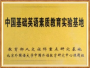 中国基础英语素质教育实验基地