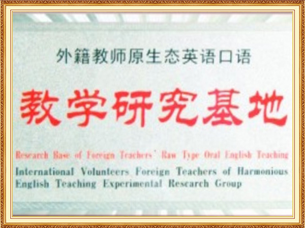教学研究基地