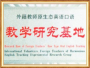 教学研究基地
