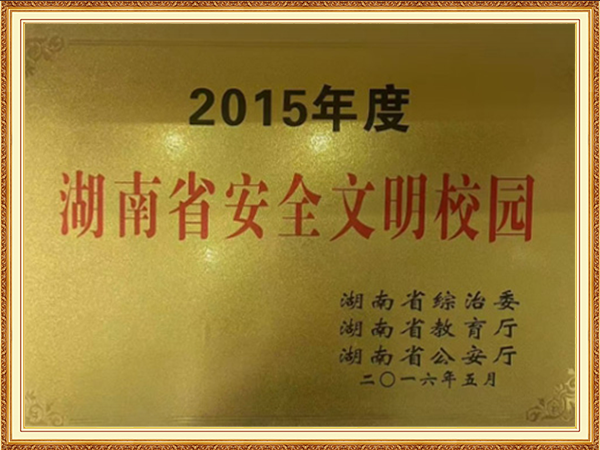 株洲市平安校园