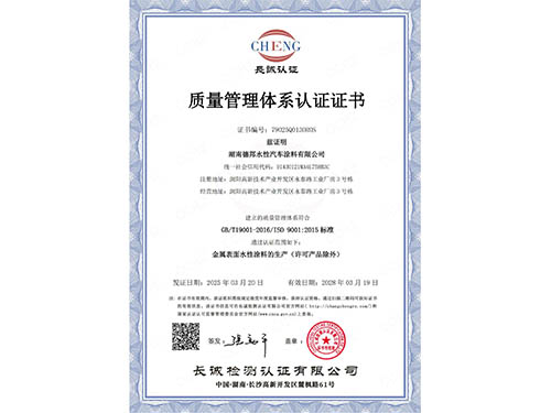 未标题-1_0003_湖南德邦水性汽车涂料有限公司-QMS证