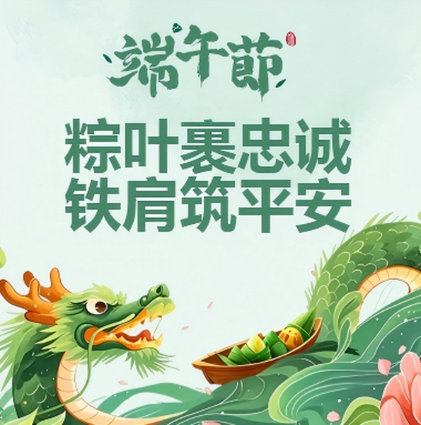 粽葉裹忠誠 鐵肩筑平安