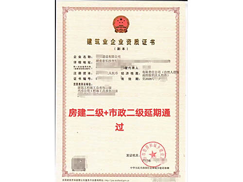 建筑施工资质、监理资质、设计资质延期换证