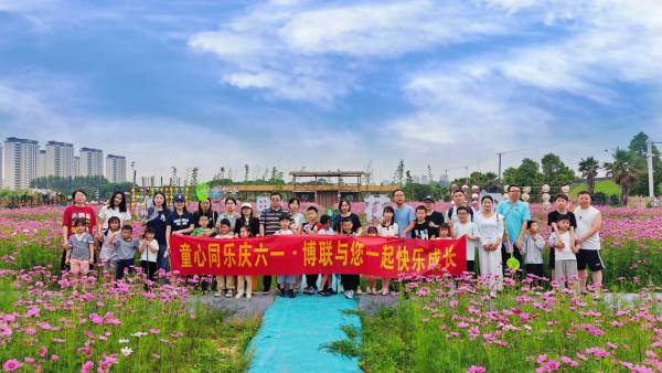 童心同乐庆六一  博联与您一起快乐成长