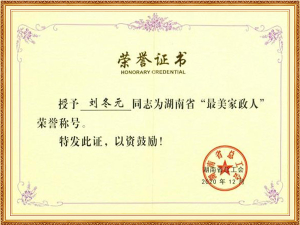 最美家政人（湖南总工会）