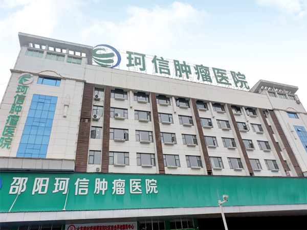 珂信肿瘤医院