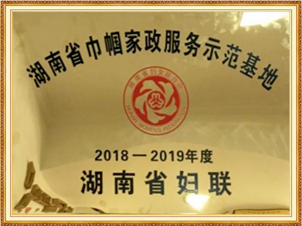 2019湖南省巾帼家政服务基地