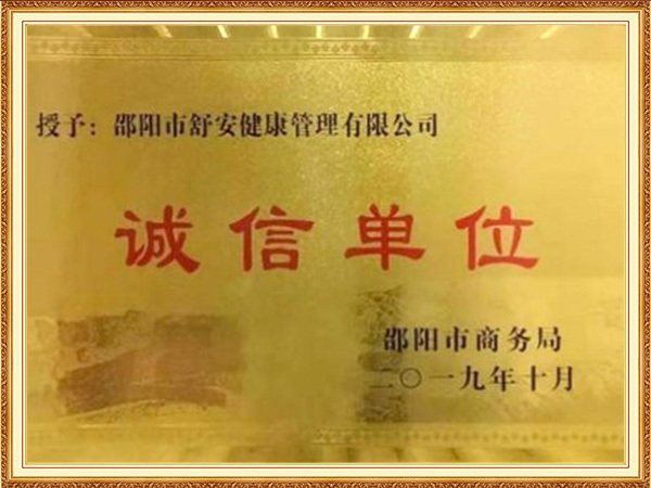 2019年“诚信单位”