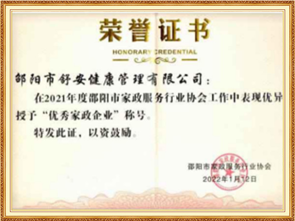 2021年度优秀家政企业