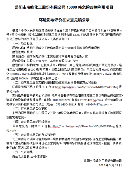 岳陽市凌峰化工股份有限公司13000噸危險廢物利用項目  環(huán)境影響評價征求意見稿公示