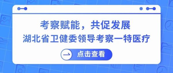 考察赋能   共促发展 丨 湖北省卫健委领导考察一特医疗