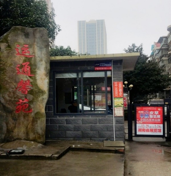 运通馨苑