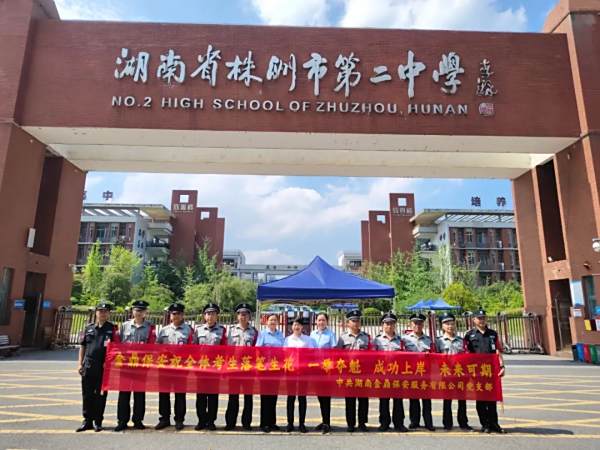 学子逐梦展锋芒      金鼎护航守安澜│金鼎保安高考护航