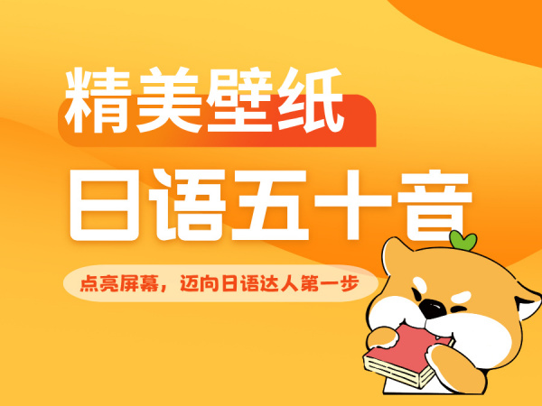 日语入门第一步，你卡在五十音了？