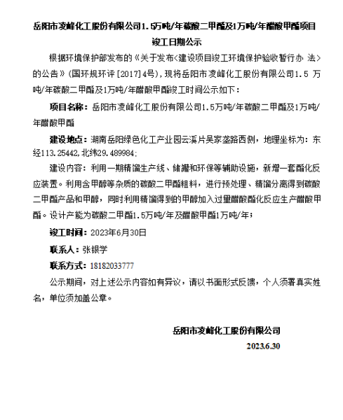岳陽市凌峰化工股份有限公司1.5萬噸/年碳酸二甲酯及1萬噸/年醋酸甲酯項目竣工日期公示