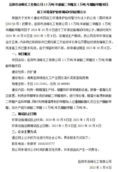 岳陽市凌峰化工有限公司1.5萬噸/年碳酸二甲酯及1萬噸/年醋酸甲酯項目  竣工環(huán)境保護驗收調(diào)試時間延期公示