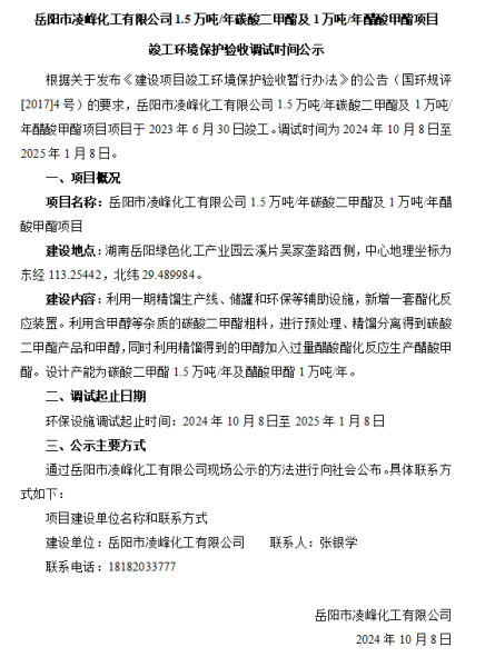 岳陽市凌峰化工有限公司1.5萬噸/年碳酸二甲酯及1萬噸/年醋酸甲酯項目 竣工環(huán)境保護驗收調(diào)試時間公示
