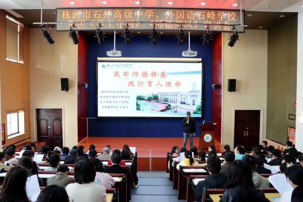 筑牢师德根基 践行育人使命——全体教职工学习《株洲市外国语教育集团员工守则》