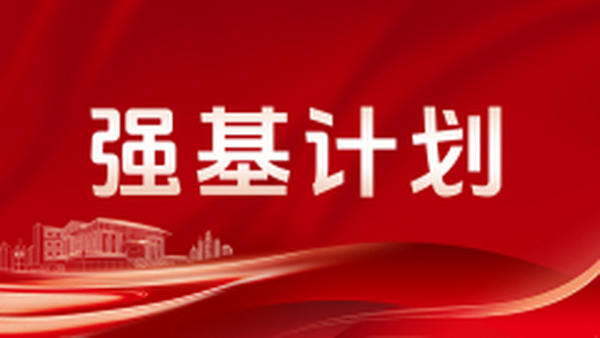 强基计划百问百答 | 基础篇（上）