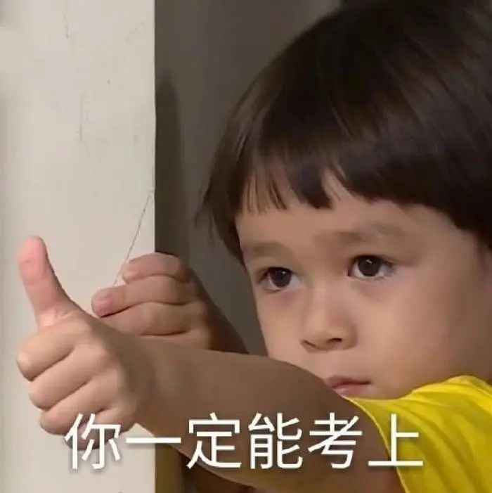 一些个考研上岸表情包 赶快收藏起来冲冲喜！你终硕！__财经头条