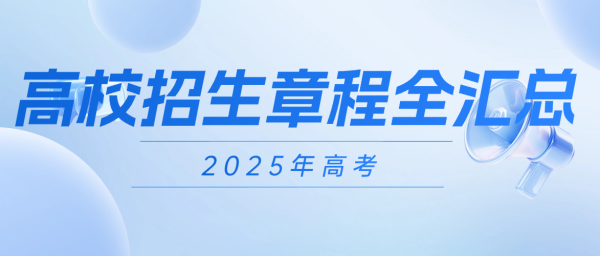 2025全国高校招生章程全汇总！