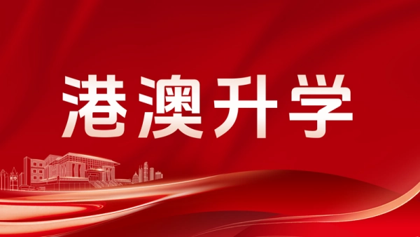 澳门院校2025年内地本科招生开启，这些要求你能满足吗？