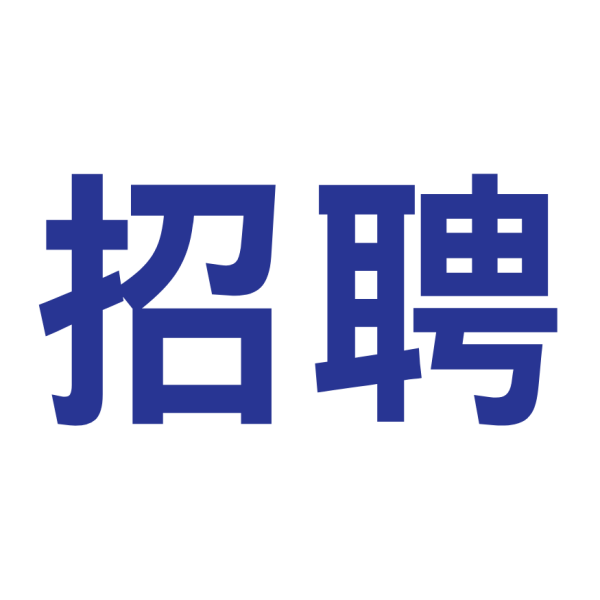 招聘：普通會(huì)計(jì)崗
