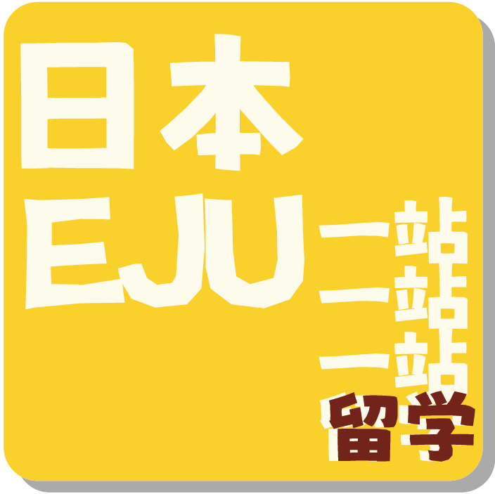 一站日本留学