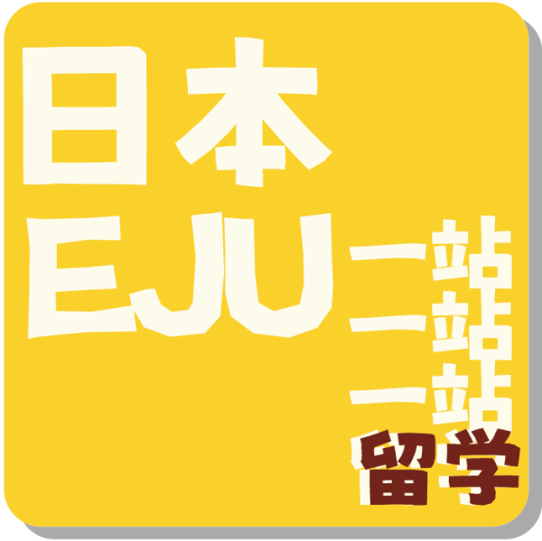 一站日本留学