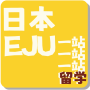 一站日本留学