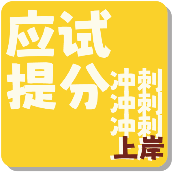 应试提分冲刺