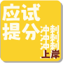 应试提分冲刺