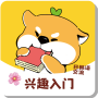 快速兴趣入门