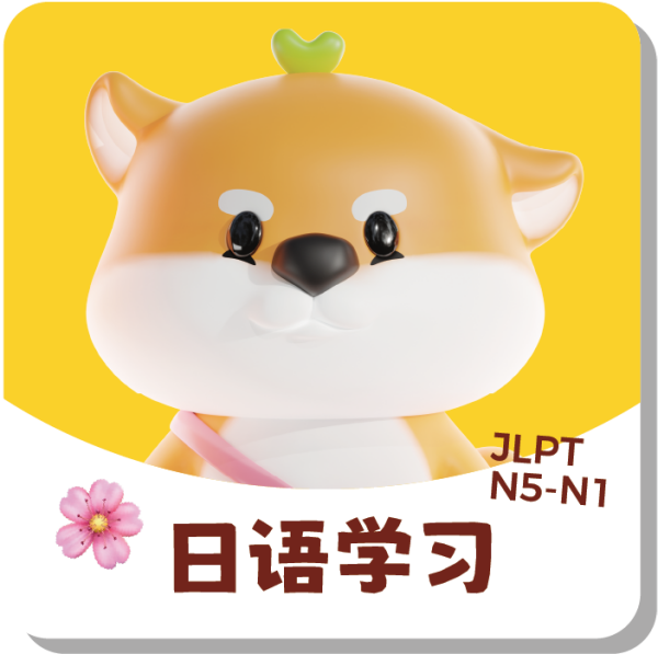 日语学习