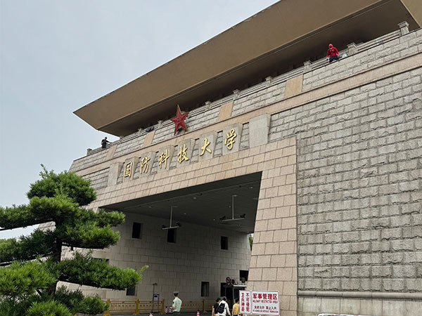 国防科技大学