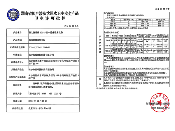 湖南省国产涉及饮用水卫生安全产品卫生许可批件