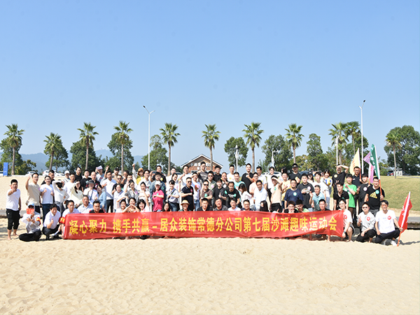 第七届沙滩趣味运动会