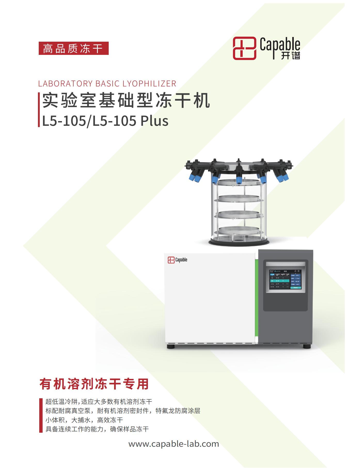l5-105基础钟罩式冻干机彩页V1.10(1)_00