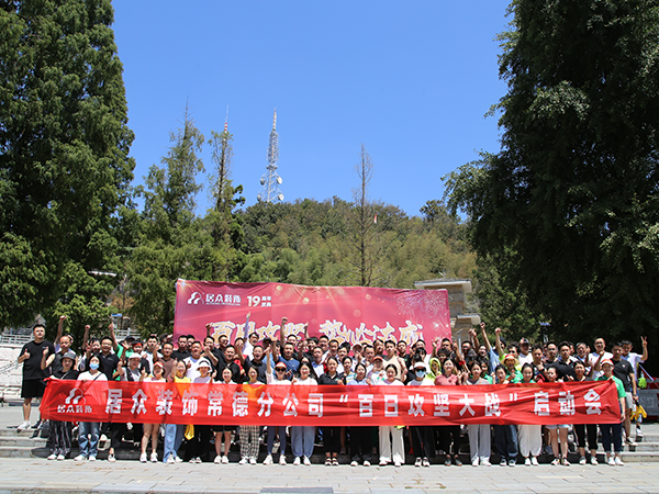百日攻坚大战