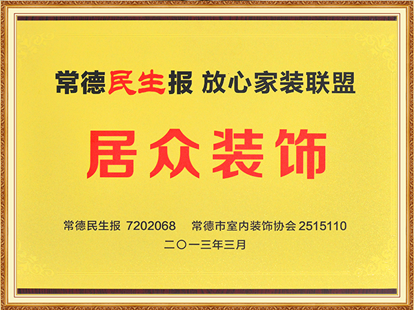 常德民生报-放心家装联盟