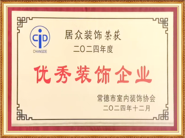 2024年度优秀装饰企业