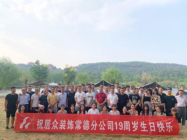 19周年活动合影