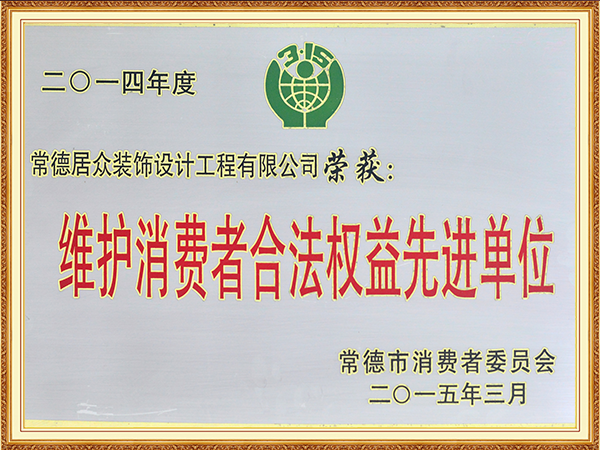 2014年度维护消费者合法权益先进单位