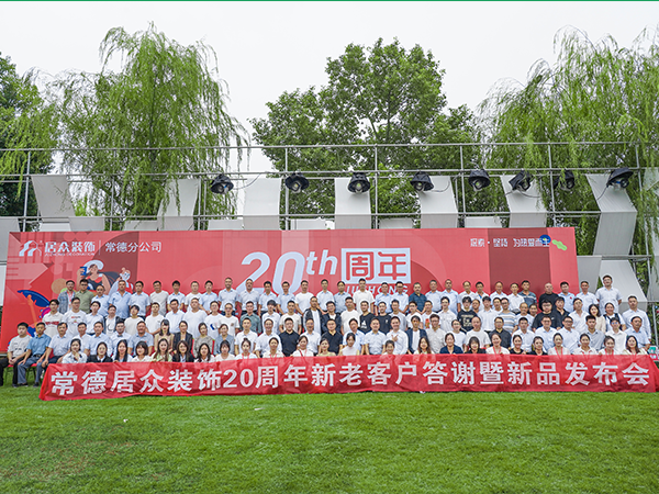 20周年新品发布会