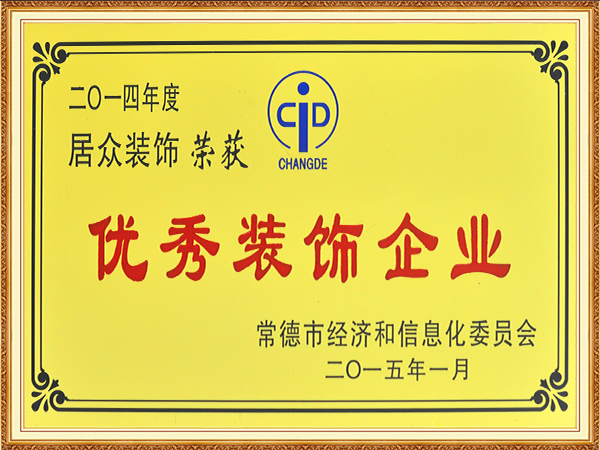 2014年度优秀装饰企业