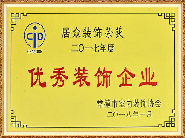 2017年度优秀装饰企业